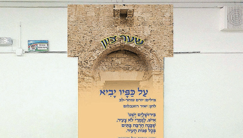 דלת שעוצבה כשער בירושלים (צילום: בית ספר דינור)