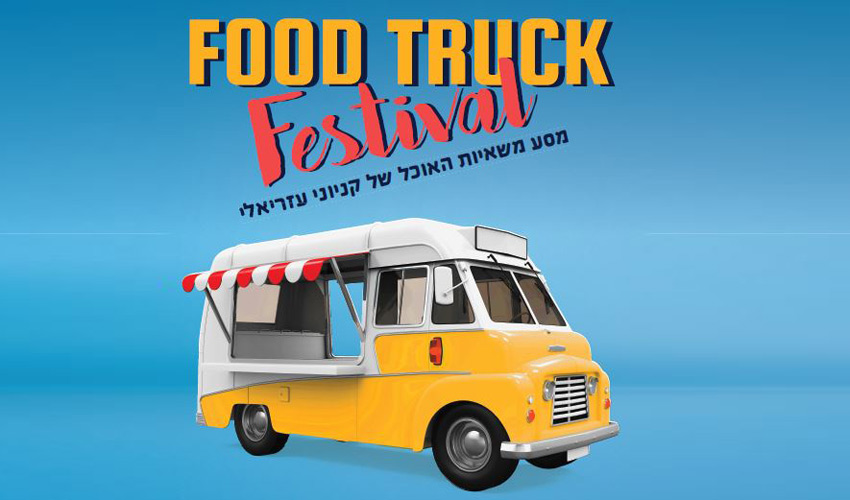 פסטיבל משאיות האוכל של קניוני עזריאלי (צילום: יח"צ)