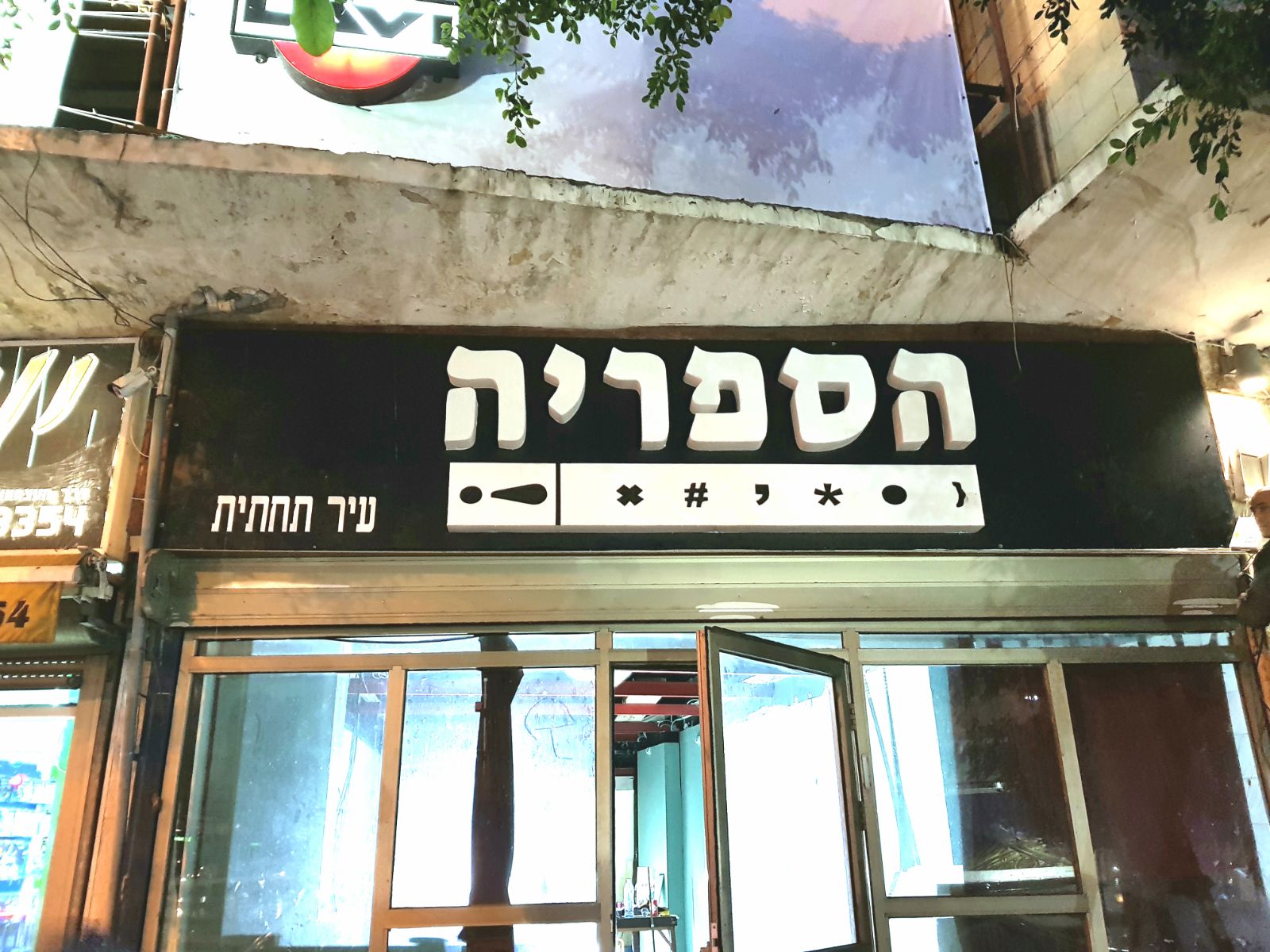הספרייה בעיר התחתית. כבר אי אפשר לחכות