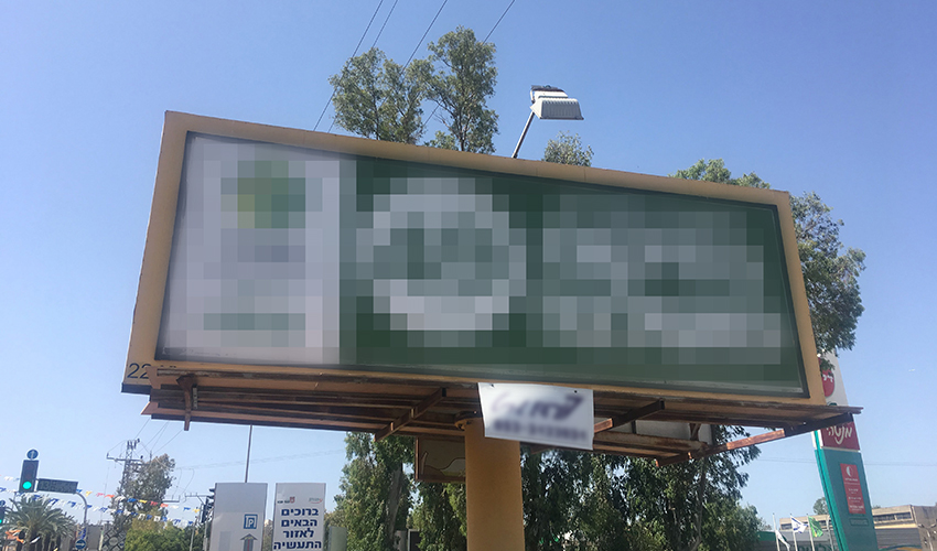 שלט חוצות (צילום: מורן מירב)