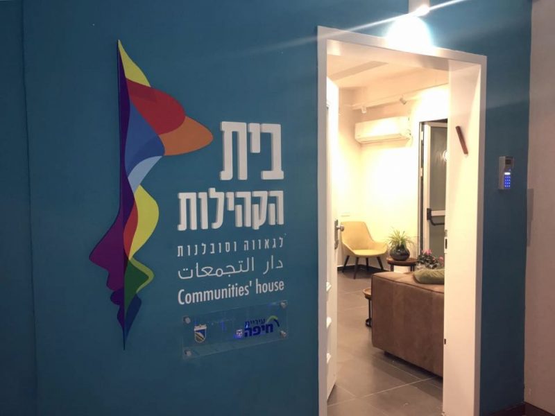 בית הקהילות לגאווה וסובלנות (צילום: דוברות עיריית חיפה)
