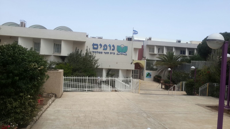 בית הספר נופים
