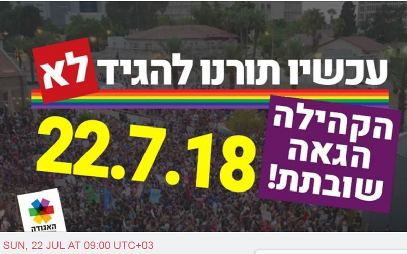 אירוע הפייסבוק של האגודה למען הלהט"ב בישראל