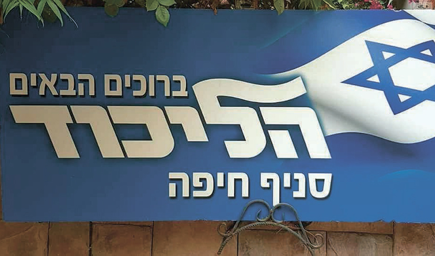 סניף הליכוד בחיפה. לא הגזמתם? (צילום: דף הפייסבוק של הליכוד סניף חיפה)