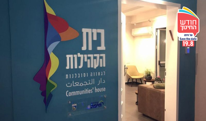 בית הקהילות לגאווה וסובלנות (צילום: דוברות עיריית חיפה)