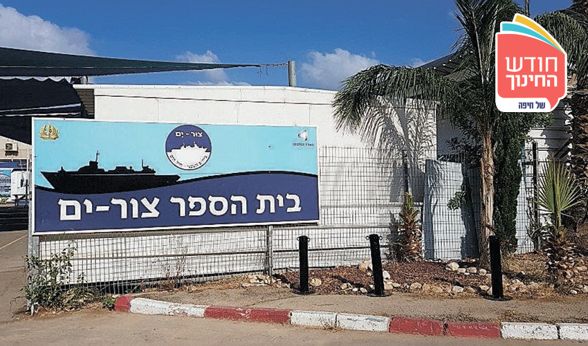 בית הספר צור ים