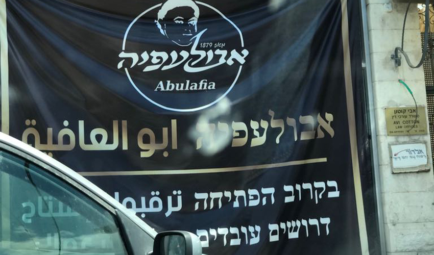 הסניף החיפאי של רשת המאפיות אבולעפיה. "אנחנו רוצים להביא את חיי הלילה לחיפה" (צילום: תדהר טויכר)