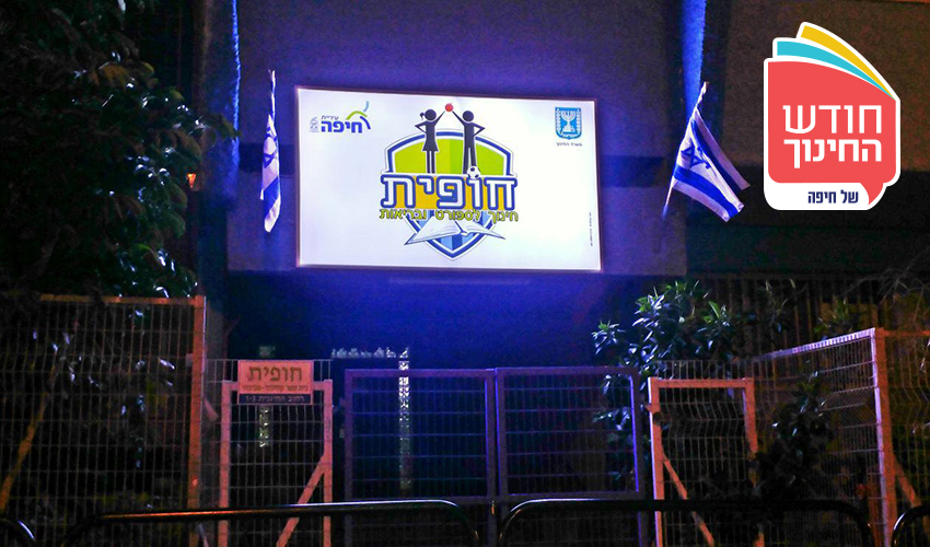 בית הספר חופית