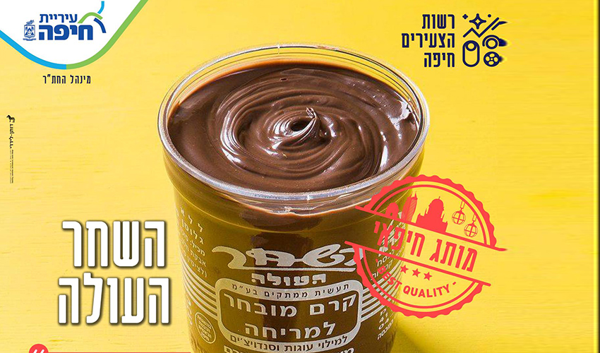 המותג השחר העולה מתוך הקמפיין (צילום: רשות הצעירים בעיריית חיפה)