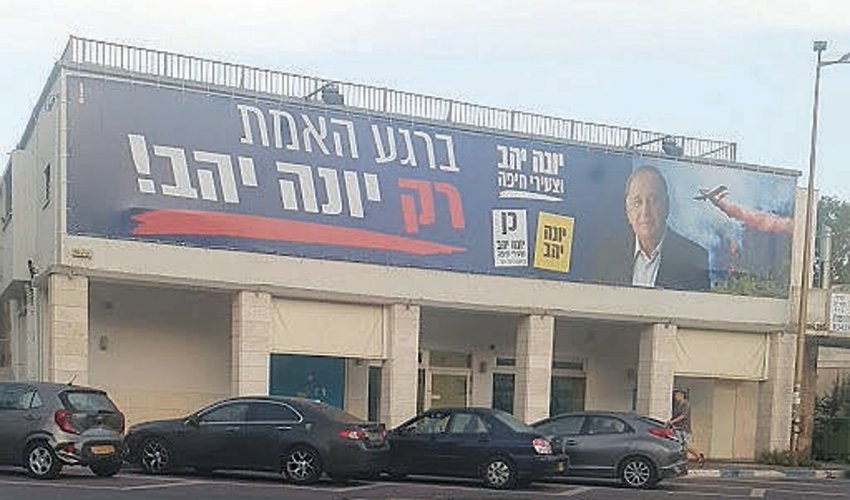 שלט בחירות של יונה יהב. השופט יצחק כהן: "צודק העותר בטענתו כי אין לתלות שלטים על מבנים מסחריים"