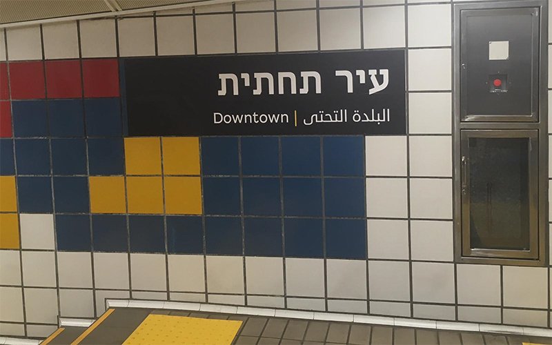 תחנת עיר תחתית של הכרמלית