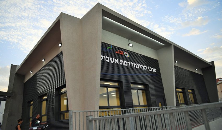 המרכז הקהילתי החדש ברמת אשכול (צילום: ראובן כהן)