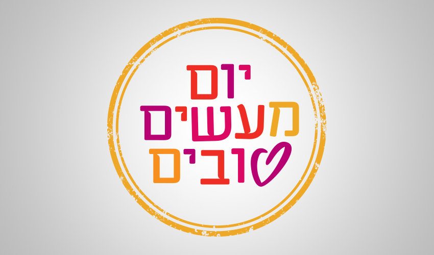 יום המעשים הטובים