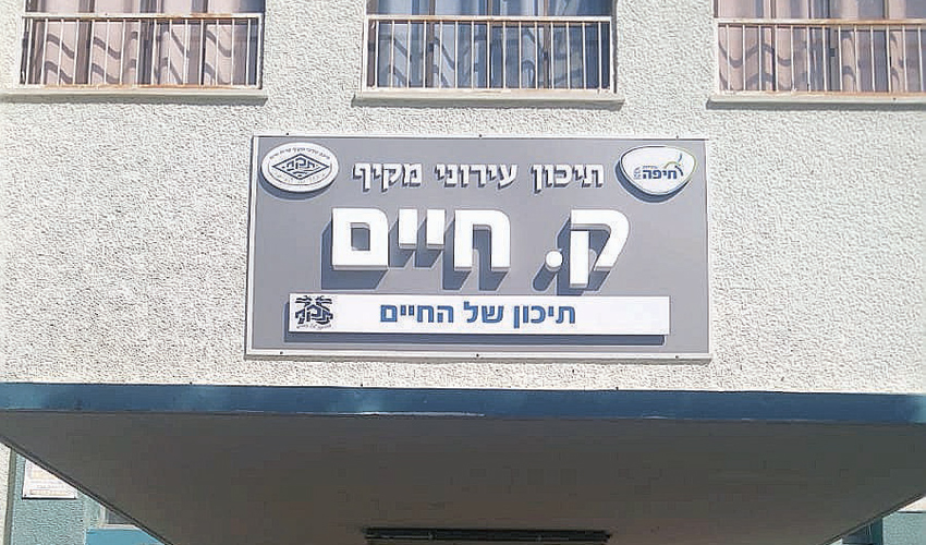 תיכון עירוני מקיף קרית חיים