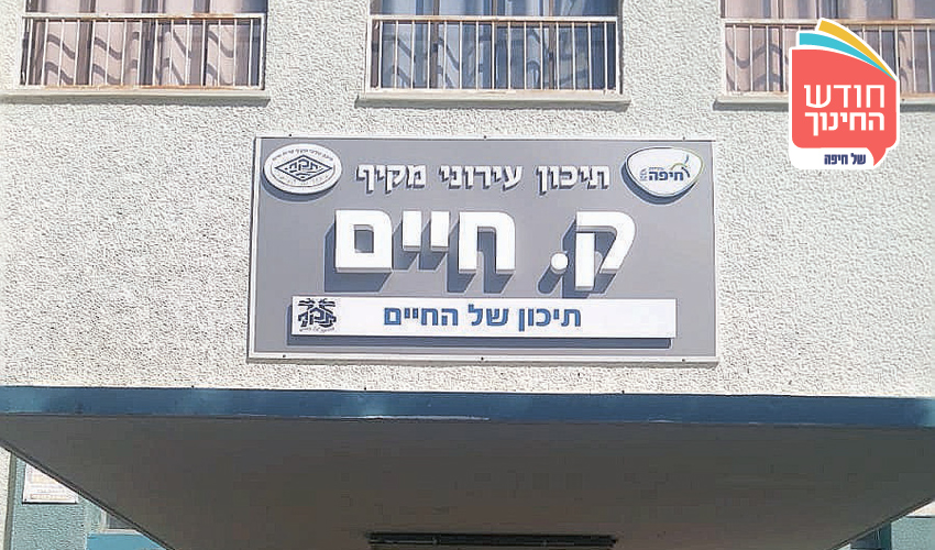 תיכון עירוני מקיף קרית חיים