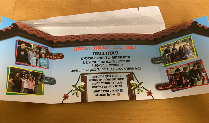 ההזמנה ליום הפתוח בבית הספר אליאנס