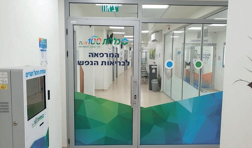 המרפאה לבריאות הנפש מרבך (צילום: דוברות שירותי בריאות כללית)