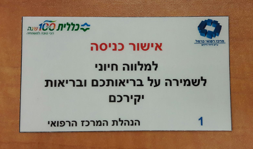 אישור כניסה למרכז הרפואי כרמל (צילום: אלי דדון)