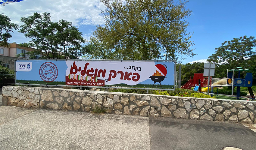 פארק המנגלים (צילום: דוברות עיריית חיפה)
