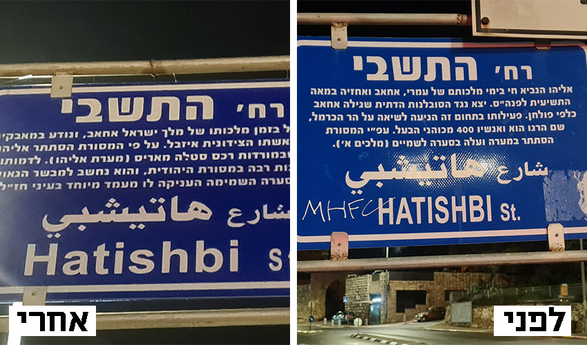 השלט של רחוב התשבי, לפני ואחרי