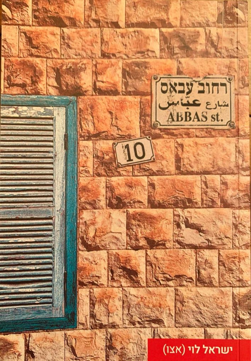 כריכת הספר "עבאס 10" מאת ישראל לוי
