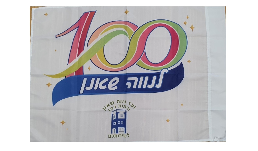דגל נווה שאנן לרגל חגיגות שנת ה-100 להקמת השכונה"