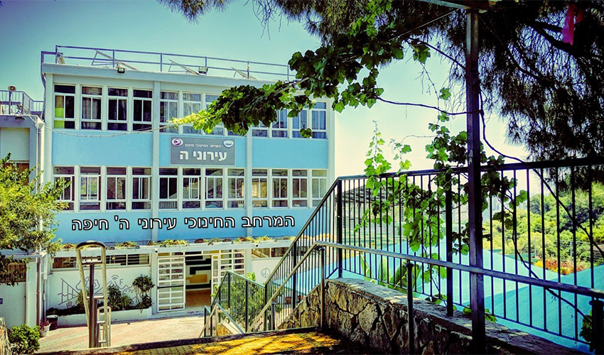 בית הספר עירוני ה' (צילום: דוברות עיריית חיפה)