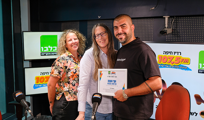 עלאא מוסא עם חגית הורנשטיין מ"כלבו - חיפה והקריות" וענבר דותן מ"רדיו חיפה" (צילום: תום דוידוביץ', רדיו חיפה)