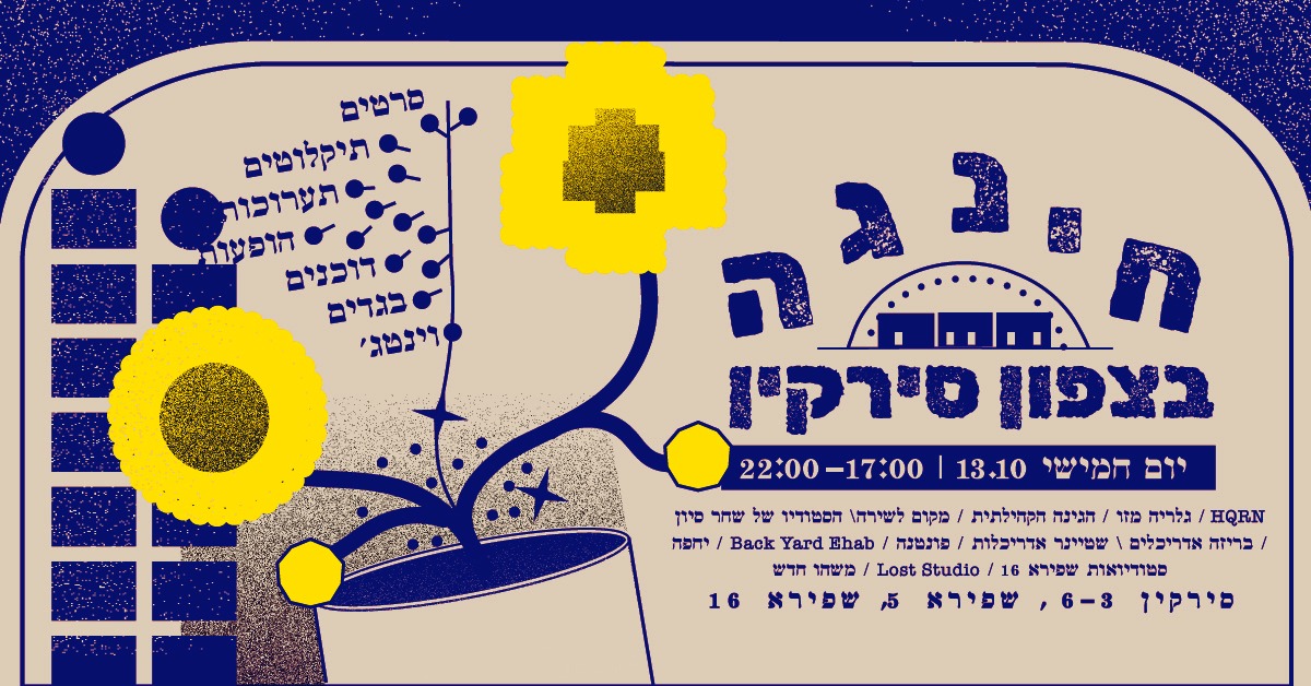 חינגה בצפון סירקין