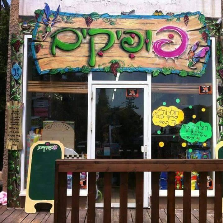 חזית חנות פופיקים (צילום: אלבום פרטי)