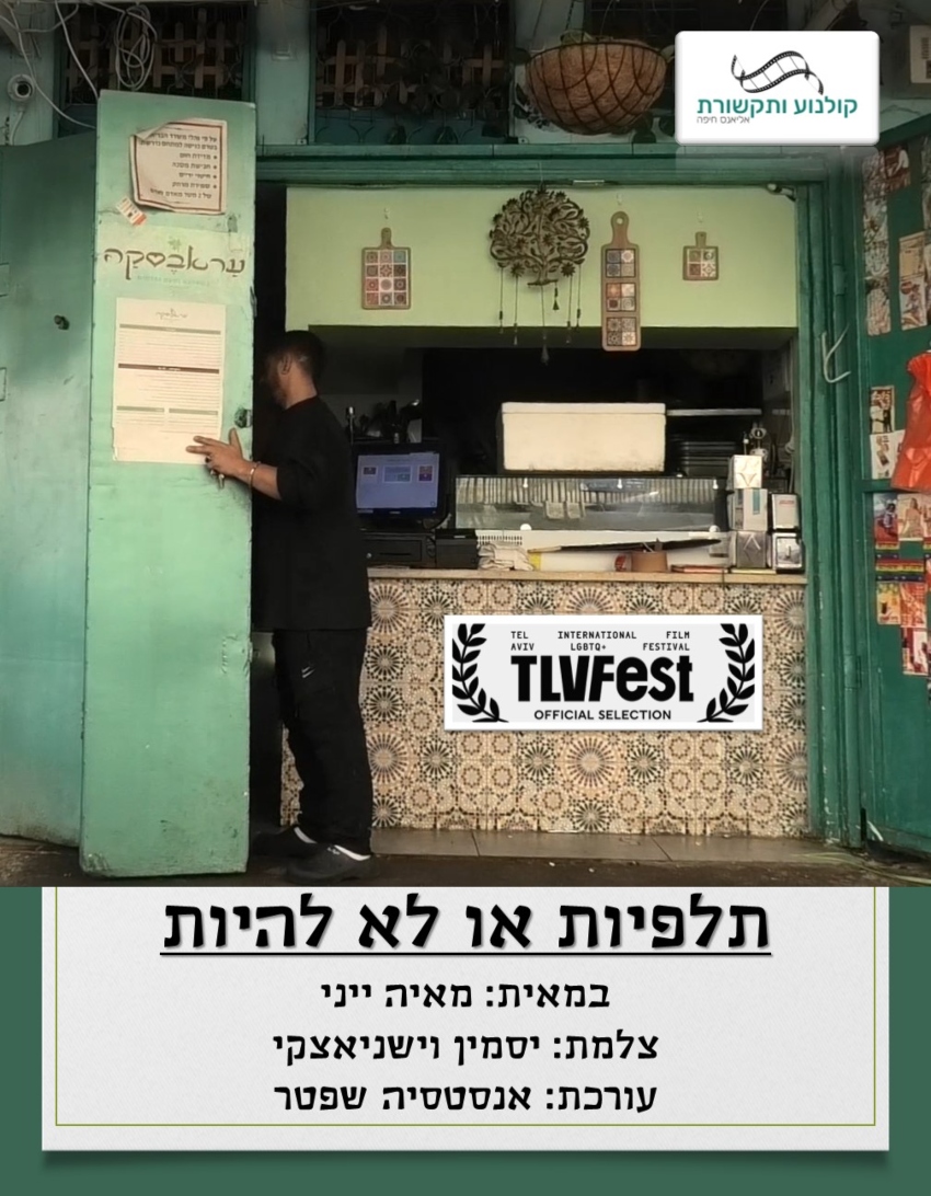 כרזת הסרט כפי שתוצג בפסטיבל הבינלאומי לקולנוע גאה