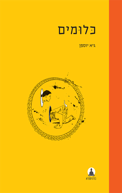 כריכת הספר "כלומים" מאת גיא יוספן (צילום: הוצאת בודהיספרא)