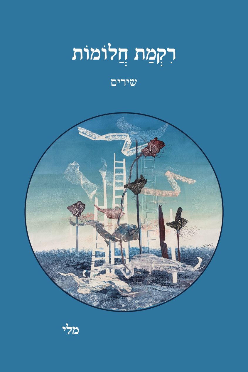 "רקמת חלומות" מאת מלי בנבנישתי