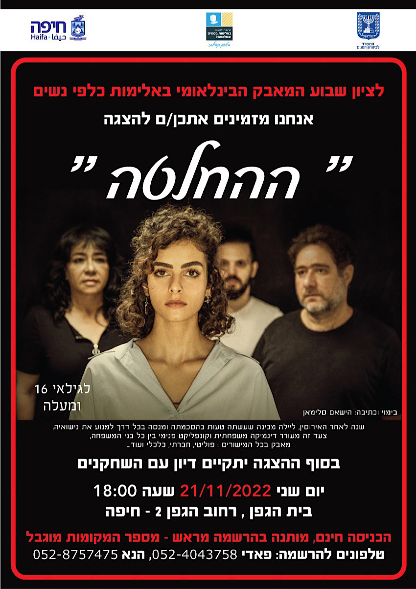 ההצגה "ההחלטה"