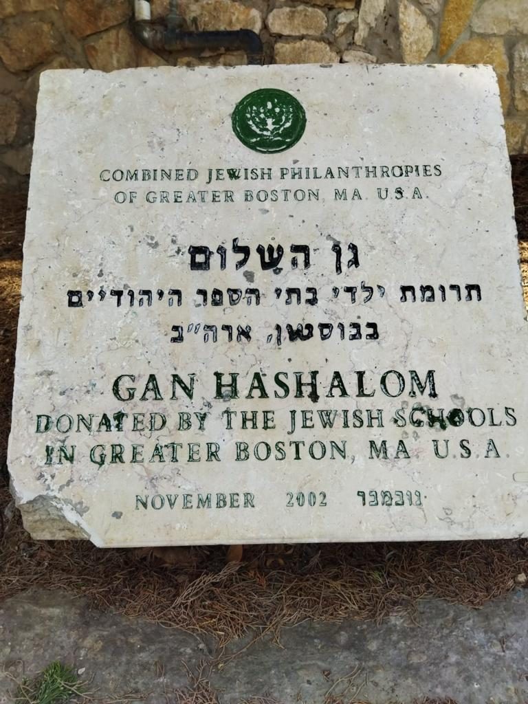 השלט בכניסה לגן השלום (צילום: אלישע מלמד)