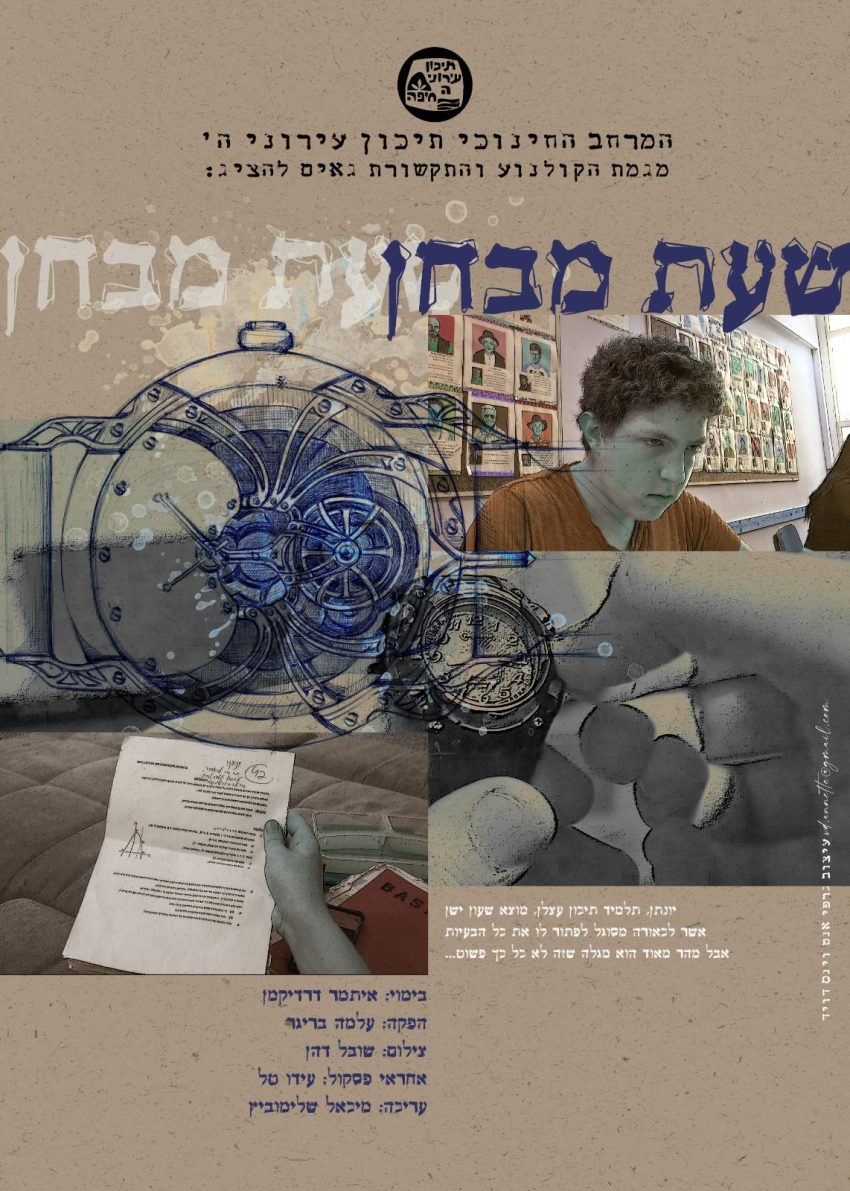 הסרט "שעת מבחן"
