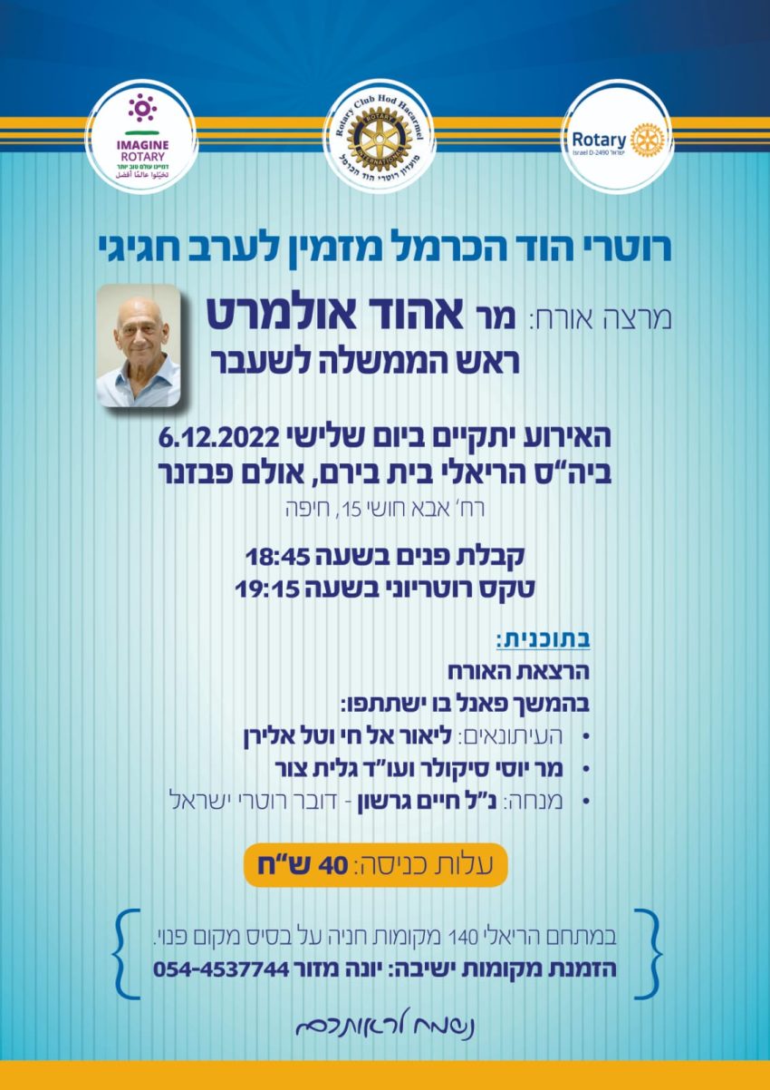 ההזמנה לאירוע של רוטרי