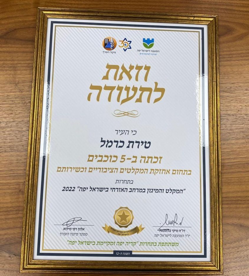 וזאת לתעודה - התעודה של המועצה לישראל יפה