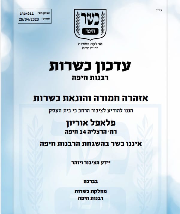 התעודה של מחלקת כשרות, רבנות חיפה