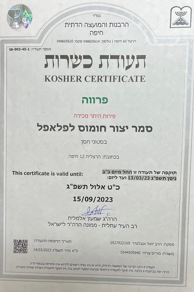 תעודת כשרות לסמר ייצור חומוס לפלאפל אשר תקפה עד ספטמבר 2023