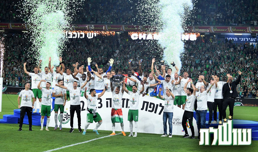 ההנפה השלישית. אין סיבה לא להמשיך לחלום (צילום: ראובן כהן, באדיבות מכבי חיפה)