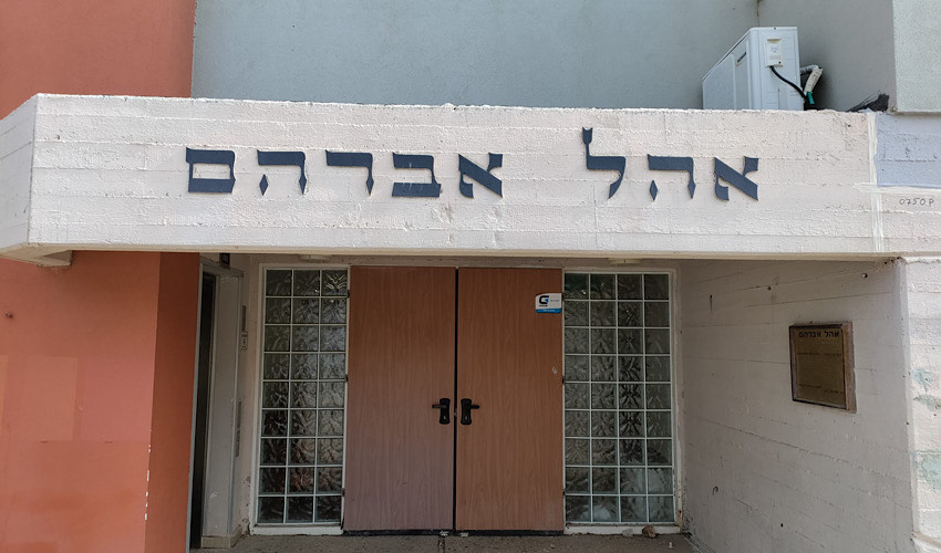 בית הכנסת "אהל אברהם" במרכז החינוך ליאו באק (צילום: אריאלה גרץ ברטוב)
