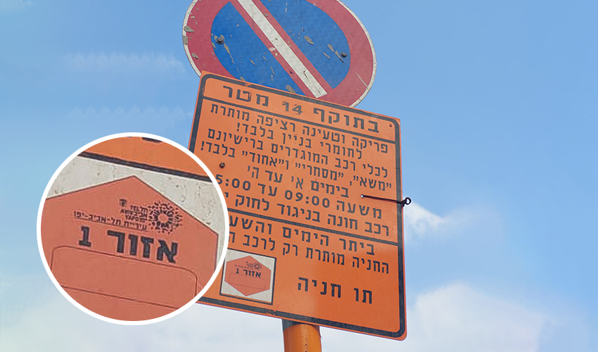 התמרור של עיריית תל אביב שהוצב בבת גלם