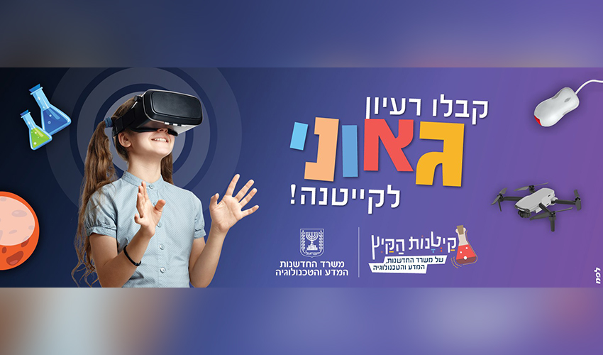 קייטנות הקיץ של משרד החדשנות, המדע והטכנולוגיה