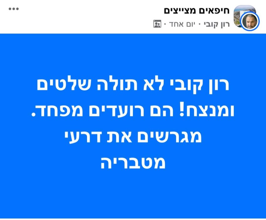 פוסט של רון קובי בקבוצה "חיפאים מצייצים"