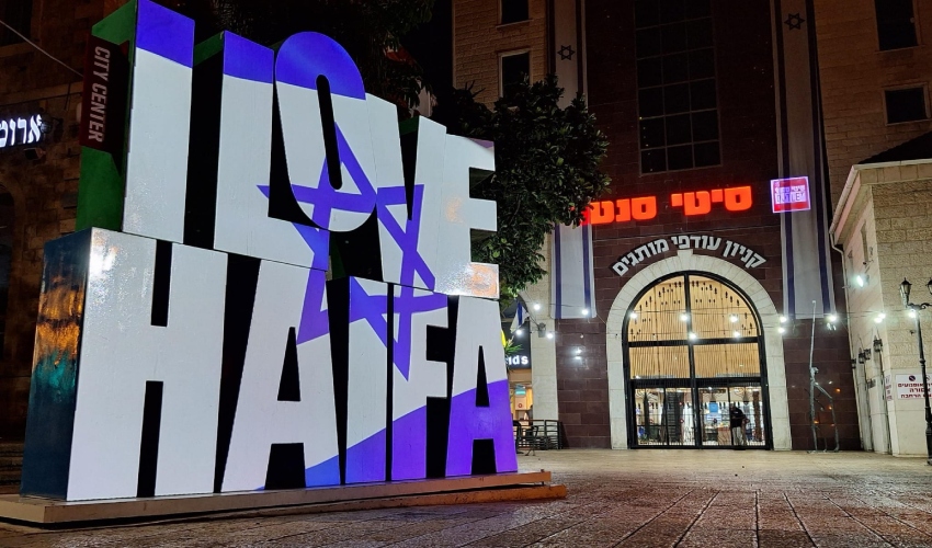 השלט "I Love Haifa" סמוך לסיטי סנטר (צילום: רני בנדר)