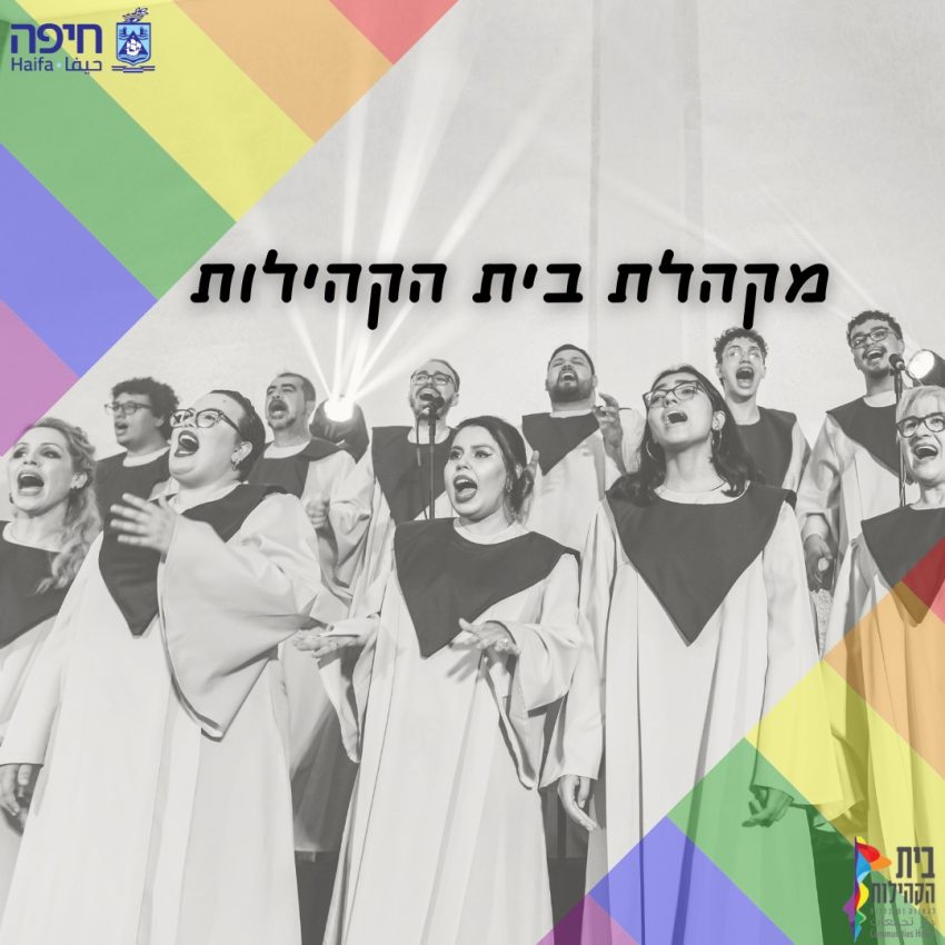הכרזה של מקהלת בית הקהילות