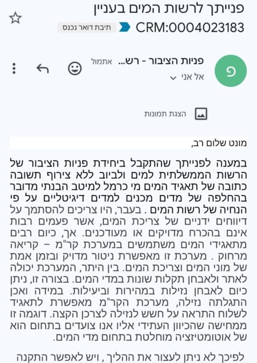 תשובת הרשות הממשלתית למים וביוב