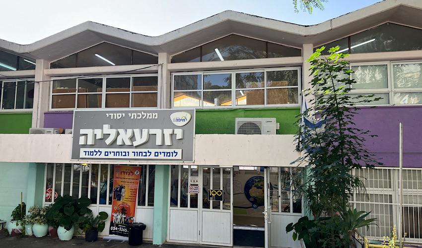 בית הספר יזרעאליה (צילום: חגית הורנשטיין)