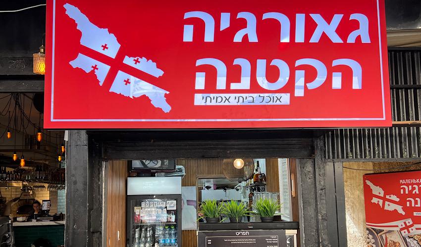 גאורגיה הקטנה (צילום: חגית הורנשטיין)